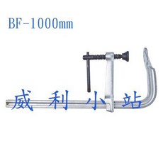 威利小站 BF-1000mm F型強力型萬力夾具, 1個