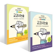 교과서논술 기본 + 심화 세트, 상상아카데미, 이은경 저