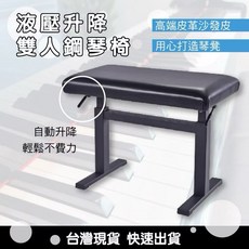 【時空樂器坊】氣壓琴椅 液壓鋼琴椅 雙人升降鋼琴椅 舒適皮革坐墊 快速輕鬆升降 兒童成人適用, 1個