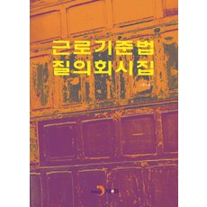 근로기준법 질의회시집, 진한엠앤비, 고용노동부 저