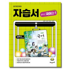 해냄에듀 중학교 국어 2-1 자습서, 중학교 2학년 중학교 2학년