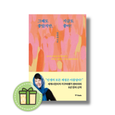 그때도 좋았지만 지금도 좋아 #빠른출발