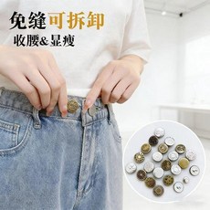 新品 牛仔褲釦子免打孔腰圍改大小免縫釘釦可調節收腰金屬鈕釦 副廠商品, 1顆, P 針釦款 牢固耐用,普通鈕釦 1顆, N/A
