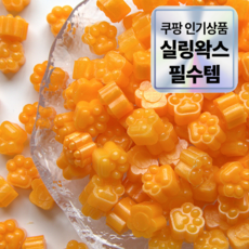 문빵구 실링왁스 비즈 140알 왁스 씰 제작 25g 50가지 색상, 16. 오렌지, 3개