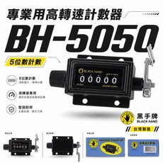 黑手牌 BH-5050 高轉速計數器 5位數 機械式計數器, 1個
