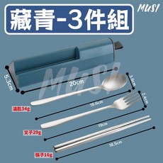MUSI 304不鏽鋼環保餐具組 附收納盒手機支架 藏青3件組 方便攜帶, 1套, 詳見包裝