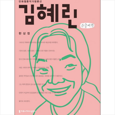 김혜린(큰글씨책)