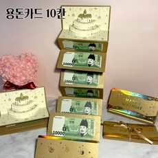 생일 축하 용돈 카드 멜로디 입체 팝업 봉투, 1개, 기본10칸