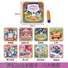 兒童水畫冊 沾水即畫不髒手, 夢幻仙境