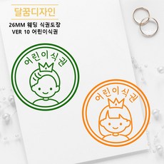 [달꿈디자인] 26mm 웨딩 식권도장 네임스탬프 VER10 어린이식권, 1세트
