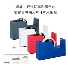 ABEL 力大 澄靜‧輕快切專利膠帶台 切膠台專用刀片 1片入組合, 膠帶台+刀片組,藍