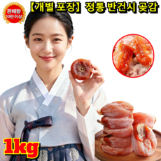 [개별 포장]정통 반건시 곶감 1kg 반건시곶감선물세트 출시되는 폭발 속살 곶감, 2개,1kg