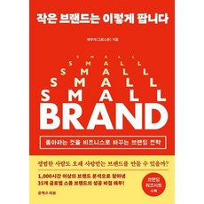 작은 브랜드는 이렇게 팝니다:좋아하는 것을 비즈니스로 바꾸는 브랜딩 전략, 유엑스리뷰(UX REVIEW), 채주석 저