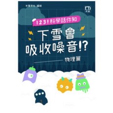 1 2 3 科學話你知--下雪會吸收噪音！？--物理篇/米家文化 上優文化