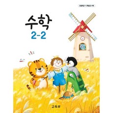 초등학교 교과서 2학년 2학기 수학 2-2 22개정