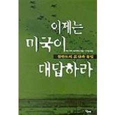 이제는 미국이 대답하라(한반도의 분단과 통일), 당대, 마틴 하트-랜즈버그 저/신기섭 역