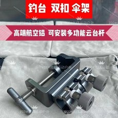 高端釣臺配件 萬向臺架 傘架 雙孔 多功能架 航空鋁合金, 1個, 釣臺雙扣傘架