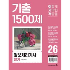 영진닷컴 2026 이기적 정보처리기사 필기 기출 1500제 책, 상세 설명 참조