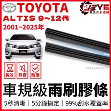 TOYOTA ALTIS 9-12代 雨刷膠條 三節式 10mm寬 28+14吋 車規級 汽車雨刷配件, 《三節式》寬度10mm,12代/28+14吋