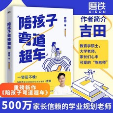 孩子的逆襲指南：親子教養，彎道超車，家長教育指南, 【新書上市】陪孩子彎道超車