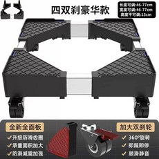 洗衣機底座 可移動滑輪支架, 1個, 四大移動萬嚮輪 超厚加粗方管