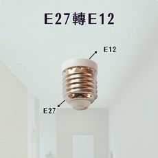燈頭轉接頭 E27轉E12 燈泡轉換器 老燈具改造適用, 1個