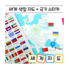 아이앤미소 창의미술 세계지도 색칠지도 국기 스티커 추가 제공 세트