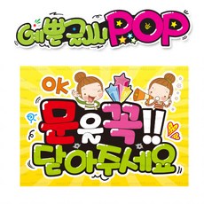 ( 문 닫아주세요 ) " 피오피 A4사이즈 " POP (완제품)_(내용 수정 불가X ) _ 옥외용 UV코팅! 완벽방수! 471