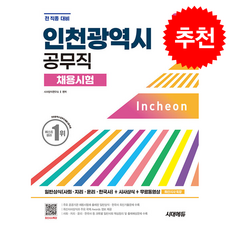 2026 시대에듀 인천광역시 공무직 채용시험 일반상식(사회지리윤리한국사) + 쁘띠수첩 증정, 시대고시기획, 시사상식연구소