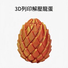 3D列印解壓龍蛋, 大鱗片 - 紅金漸變 6.5x6.5x7.5, 1個
