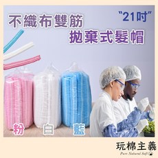 玩棉主意 不織布雙筋拋棄式髮帽, 白色, 白色