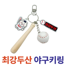 굳바이브 야구키링 최강두산 키홀더 백참