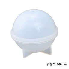 원형 구 몰드 20mm~100mm 중 택1/레진몰드 레진공예 실리콘몰드, 반투명 구 몰드 100mm/M-100