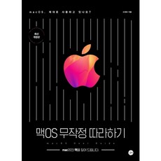 [길벗] 맥OS 무작정 따라하기 [따뜻한책방], 길벗