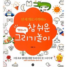 길벗 펠트보이의 참 쉬운 그리기 놀이 (특별판), 최재광