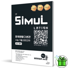 2027 씨뮬 전국연합 3년간 수능 기출 모의고사 고3 영어, 영어영역, 고등학생