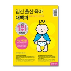 임신 출산 육아 대백과 (최신개정판) / 삼성출판사, 단품없음
