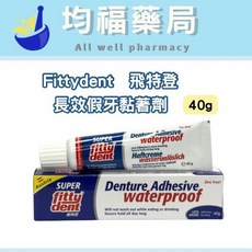 Fittydent 飛特登 長效假牙黏著劑 40g 無薄荷, 1條