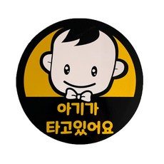 제품공감 아기가 타고 있어요 탈부착 차량용 자석 스티커, 남아용, 1개