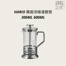 HARIO 霧面流線濾壓壺 (300ML/600ML) - 質感咖啡沖泡，輕鬆享受濃郁原味, 300ml, 1個