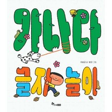 가을책방 가나다 글자 놀이 - 양장본 Hardcover, 한솔수북, 9791193494936