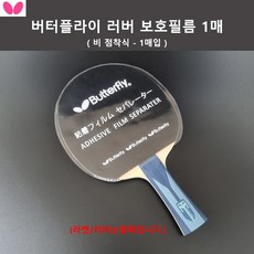 [버터플라이] 러버 보호필름 (비점착타입 보호필름) 1매입, 1개