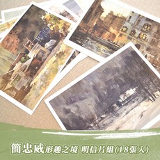 簡忠威精選畫作明信片 形趣之境, 1個