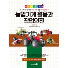 농업기계 활용과 작업안전:국내 초유 용도별 작업기의 종합 사용설명서, 골든벨, 강진석