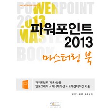 PowerPoint 2013 精通手冊：資訊圖表動畫簡報技巧, 數位圖書