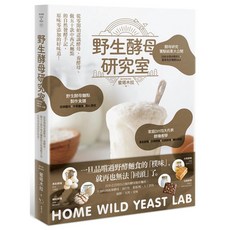 野生酵母研究室：從零開始認識酵母、養酵母的自然發酵手記，包含五十款中西式麵點
