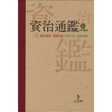 자치통감. 30: 오대 후진 후한시대, 삼화, 사마광 저/권중달 역