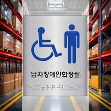 알류미늄안내표시 점자 장애인남자화장실 100x100 1개입 병원 출입구표시 현관표시 안내판 경고문구 편의점
