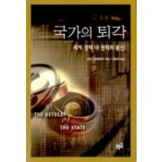 국가의 퇴각, 푸른길, 수잔 스트레인지 저/양오석 역