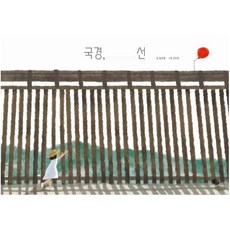 국경 선, 발견(키즈엠), 1권